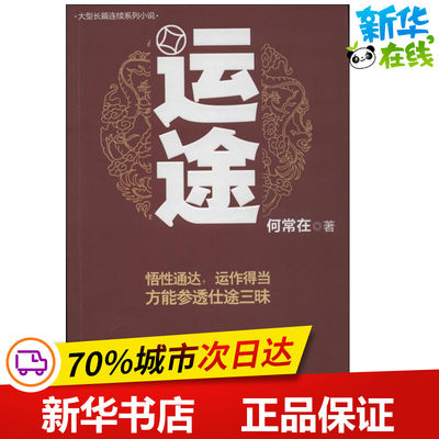 运途/何常在作品 何常在 著作 职场小说文学 新华书店正版图书籍 贵州民族出版社