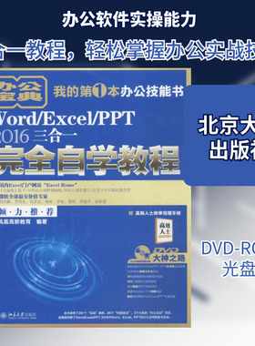 Word/Excel/PPT2016三合一完全自学教程 凤凰高新教育 编著 著 办公自动化软件（新）专业科技 新华书店正版图书籍