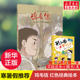 鸡毛信 赵文婷 编 杨施惠 绘 绘本/图画书/少儿动漫书少儿 新华书店正版图书籍 上海教育出版社