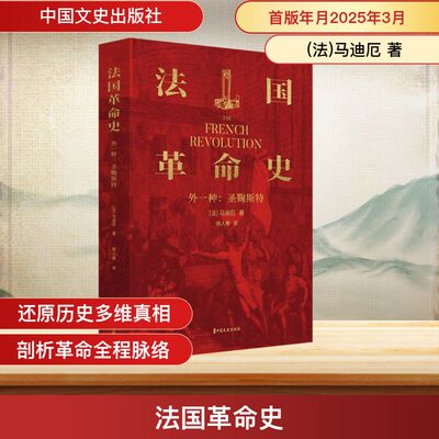 法国革命史 (法)马迪厄 著 著 杨人楩 译 译 欧洲史社科 新华书店正版图书籍 中国文史出版社