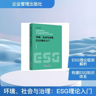 刘永莉 著 企业管理出版 社会与治理：ESG理论入门 社 图书籍 王忠平 新华书店正版 环境 环境科学专业科技