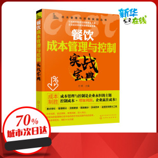 企业管理经管 励志 新华书店正版 餐饮成本管理与控制实战宝典 化学工业出版 编 图书籍 社 方辉