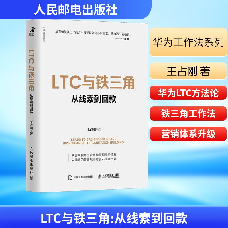 LTC与铁三角 从线索到回款王占刚著解读标杆企业营销流程和营销组织核心要义华为工作法系列书新华书店正版图书籍 人民邮电出版社