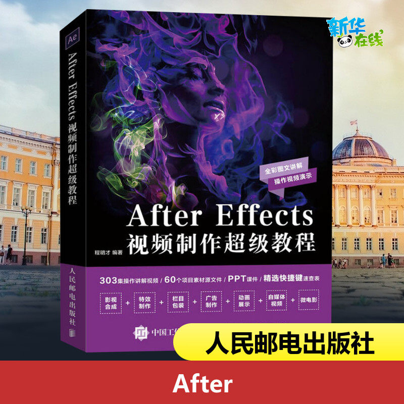 After Effects视频制作超级教程 程明才 编 图形图像/多媒体(新)专业科技 新华书店正版图书籍 人民邮电出版社
