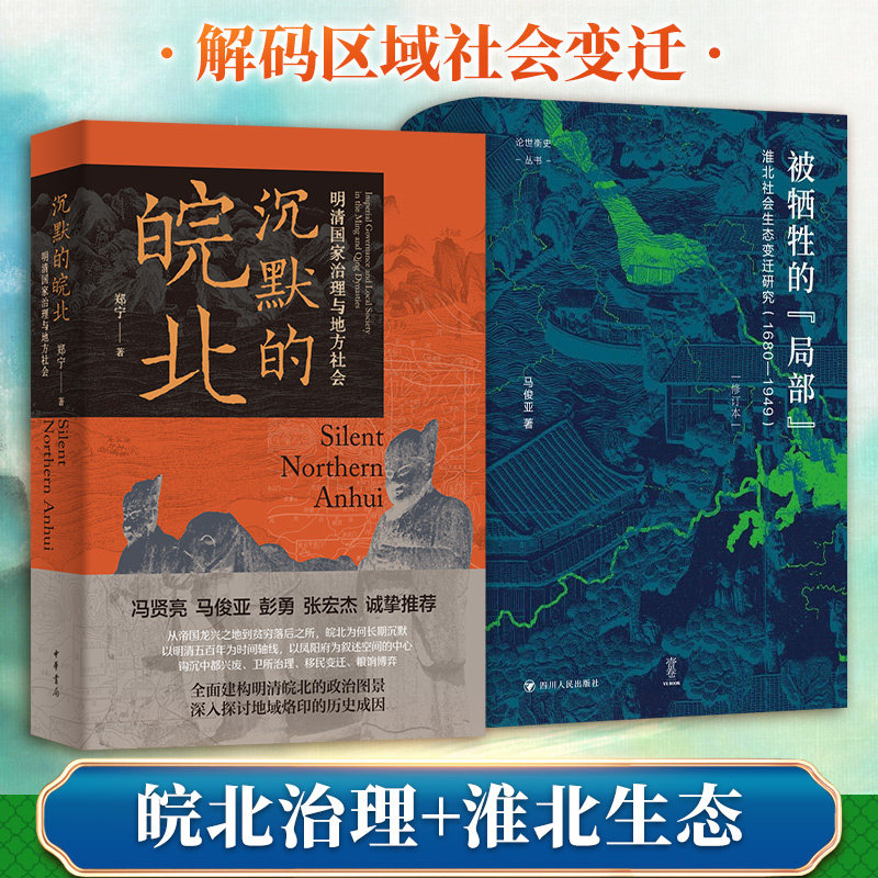 沉默的皖北：明清国家治理与地方社会+被牺牲的局部 郑宁 著等 历史知识读物社科 新华书店正版图书籍 中华书局等