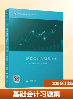 基础会计习题集(第二版) 胡桂青,李菁,周晓燕 zhub  编 大学教材大中专 新华书店正版图书籍 立信会计出版社