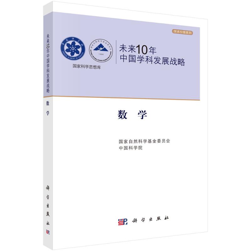 未来10年中国学科发展战略.数学 李大潜 著 自然科学总论专业科技 新华书店正版图书籍 科学出版社