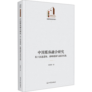 励志 社 战略创新与前沿实践 光明日报出版 图书籍 新华书店正版 语言文字经管 著 田香凝 基于演进逻辑 中国媒体融合研究