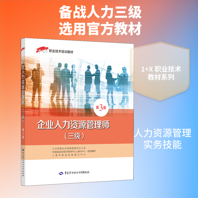 企业人力资源管理师(三级) 第3版 人力资源社会保障部教材办公室 等 编 执业考试其它专业科技 新华书店正版图书籍