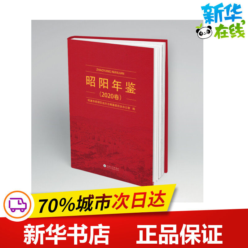 《昭阳年鉴》2020卷 昭通市昭阳区地方志编纂委员会办公室 著 年鉴/年刊经管、励志 新华书店正版图书籍 云南大学出版社