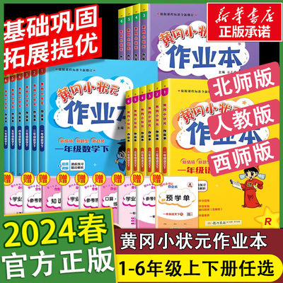 2024春新黄冈状元作业本1-6年级