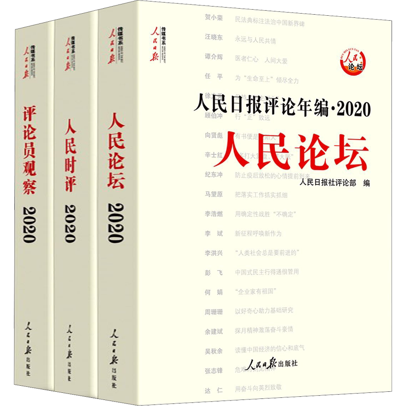 2021年新版人民日报评论年编 2020全3三册(含光盘) 人民论坛+人民时评+评论员观察 高考作文素材传媒书系【赠光盘 赠民法典1本