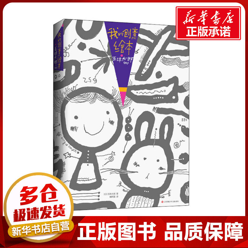 我的创意绘本 五味太郎50% (日)五味太郎 著 鞠阿莲 译 绘本/图画书