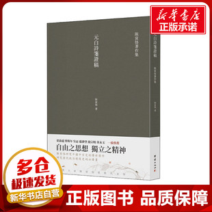 元白诗笺证稿 陈寅恪 著 中国古诗词文学 新华书店正版图书籍 团结出版社