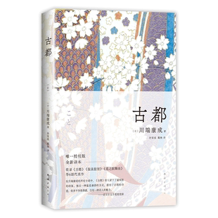 古都 (日)川端康成 著 孙容成,戴焕 译 外国小说文学 新华书店正版图书籍 南海出版公司