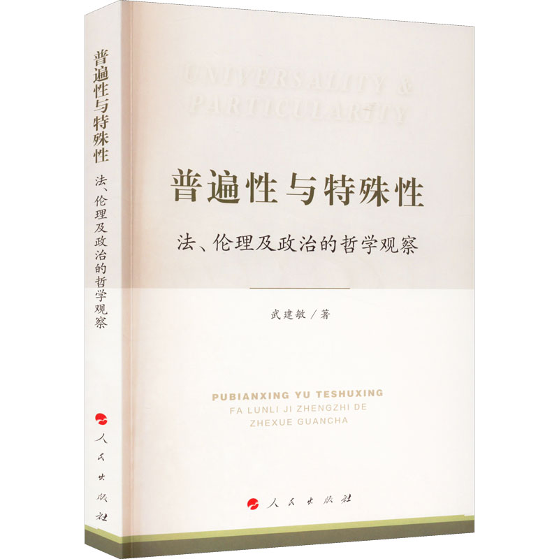 普遍性与特殊性 法、伦理及政治的哲学观察 武建敏 著 宗教理论社科 新华书店正版图书籍 人民出版社