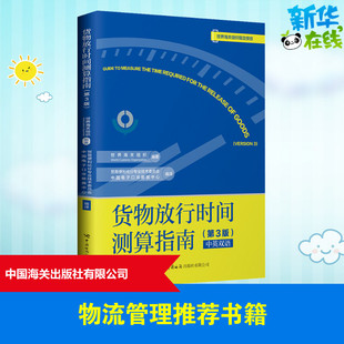 货物放行时间测算指南(第3版) 贸易便利化分专业技术委员会,中国电子口岸数据中心 编 国际贸易/世界各国贸易经管、励志