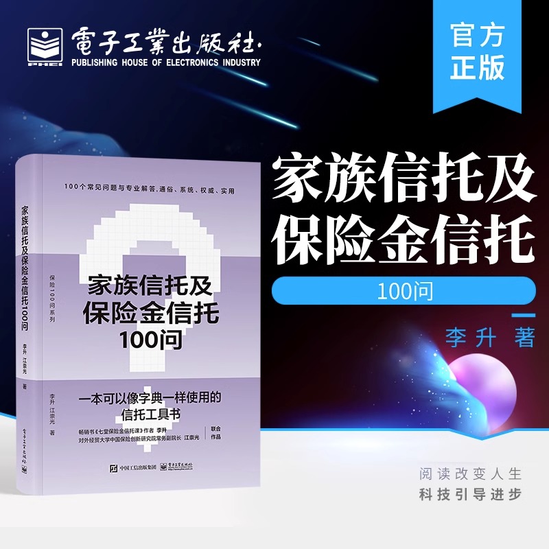 家族信托及保险金信托100问 家族信托 保险金信托业 家族信托的基本概念 功能优势 设立 新华书店正版图书籍 电子工业出版社 书籍/杂志/报纸 保险业 原图主图