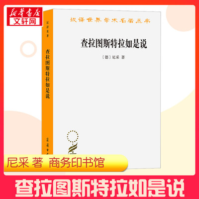 查拉图斯特拉如是说 (德)尼采 著 孙周兴 译 外国哲学社科 新华书店正版图书籍 商务印书馆