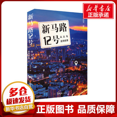 新马路12号 从义乌走向世界 张乐天 著 国内贸易经济经管、励志 新华书店正版图书籍 文汇出版社