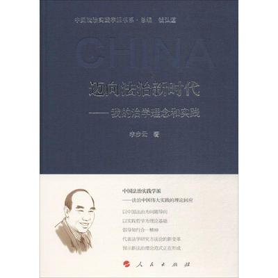 迈向法治新时代 李步云 著；钱弘道 丛书主编 大学教材社科 新华书店正版图书籍 人民出版社