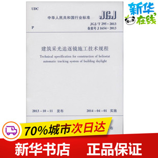 建筑采光追逐镜施工技术规程 无 著作 建筑/水利(新)专业科技 新华书店正版图书籍 中国建筑工业出版社