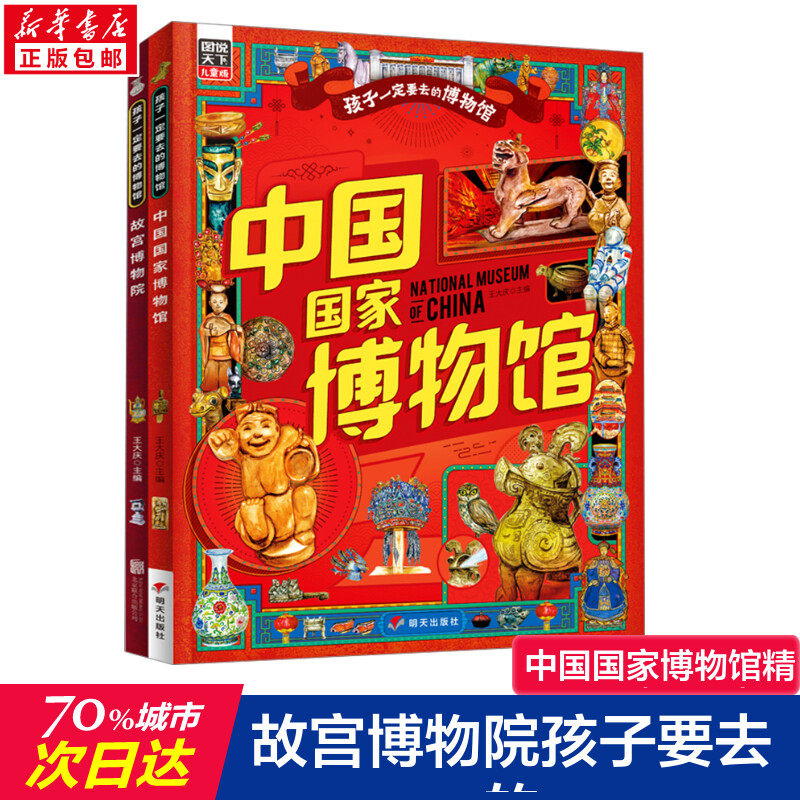 故宫博物院中国国家博物馆孩子一定要去的博物馆图说天下精装版(全2册)少儿科普漫画书小学生二三年级课外阅读书籍