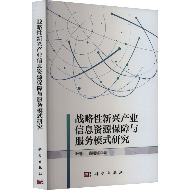 战略性新兴产业信息资源保障与服务模式研究 叶继元 等 著 战略管理经管、励志 新华书店正版图书籍 科学出版社