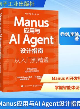 Manus应用与AI Agent设计指南 从入门到精通 Manus应用设计教程 Manus安装注册界面交互方式 AI Agent智能体书籍 新华书店正版书籍