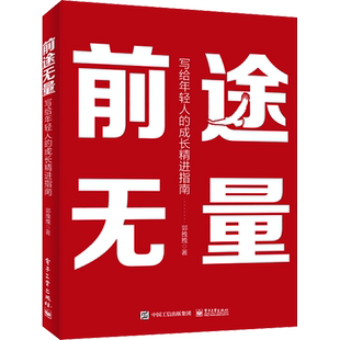 前途无量 写给年轻人的成长精进指南 郭拽拽 著 成功经管、励志 新华书店正版图书籍 电子工业出版社