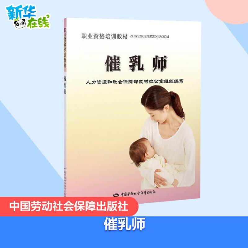 催乳师 邸慧敏 培训书教材劳动技术9787504598691 新华书店正