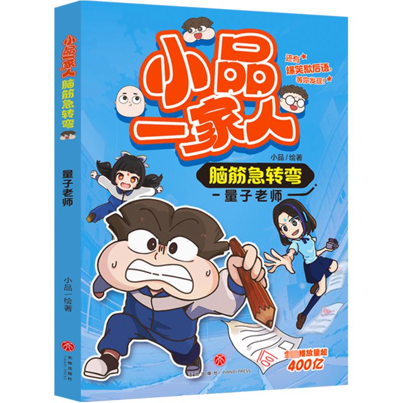 量子老师 小品 绘 绘本/图画书/少儿动漫书少儿 新华书店正版图书籍 天地出版社