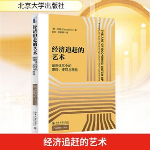 障礙 譯 勵(lì)志 圖書(shū)籍 經(jīng)濟(jì)追趕 安芳 韓 新華書(shū)店正版 李根 迂回與跨越 李貴卿 著 創(chuàng)新體系中 經(jīng)濟(jì)理論經(jīng)管 藝術(shù)