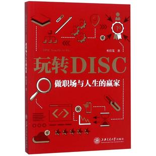 桓佳笈 著作 上海交通大学出版 做职场与人生 社 图书籍 赢家 新华书店正版 玩转DISC 心理学社科