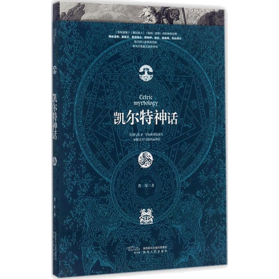 凯尔特神话 龚琛 著 历史知识读物文学 新华书店正版图书籍 陕西人民出版社