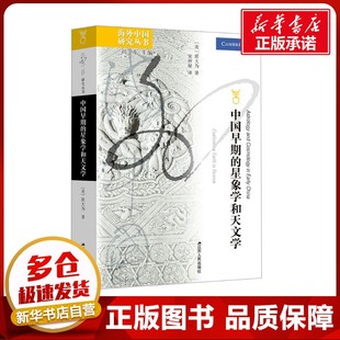中国早期的星象学和天文学 (美)班大为 著 刘东 编 宋神秘 译 历史知识读物专业科技 新华书店正版图书籍 江苏人民出版社