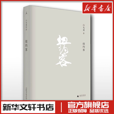 纽约客 白先勇 著 文学作品集文学 新华书店正版图书籍 广西师范大学出版社