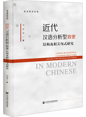 近代汉语分析型致使结构及相关句式研究 刘海波 著 汉语/辞典文教 新华书店正版图书籍 社会科学文献出版社