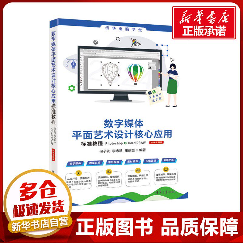 数字媒体平面艺术设计核心应用标准教程Photoshop+CorelDRAW 微课视频版 何子轶,李志慧,王丽英 编 图形图像/多媒体（新）