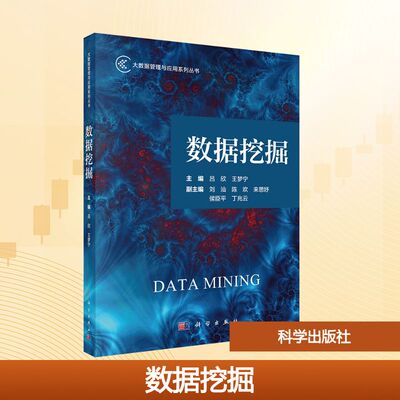 数据挖掘 吕欣,王梦宁 编 大学教材大中专 新华书店正版图书籍 科学出版社