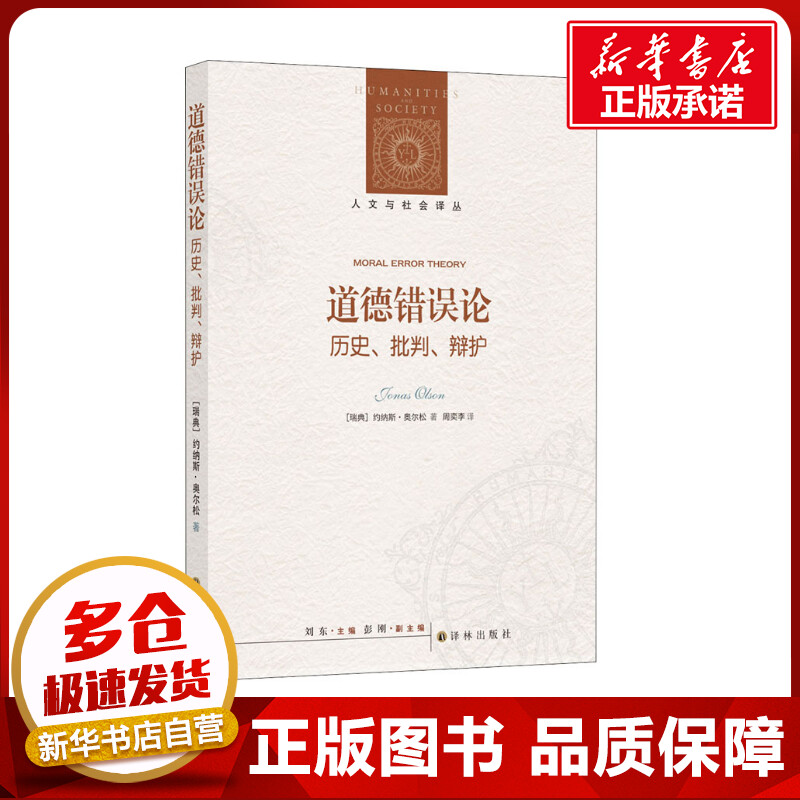 道德错误论历史、批判、辩护(瑞典)约纳斯·奥尔松著刘东编周奕李译伦理学社科新华书店正版图书籍译林出版社