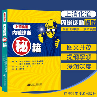 上消化道内镜诊断秘籍 社 图书籍 宫健 等 辽宁科学技术出版 译 野中康一 内科学生活 新华书店正版 刘石 日 著