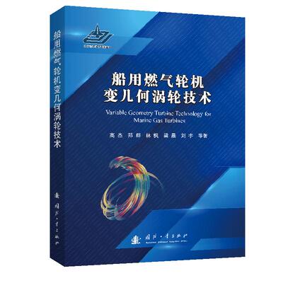 船用燃气轮机变几何涡轮技术 高杰,郑群,梁晨,刘宇,林枫 著 交通/运输专业科技 新华书店正版图书籍 国防工业出版社