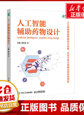 人工智能辅助药物设计 常珊,谢良旭 著 计算机控制仿真与人工智能专业科技 新华书店正版图书籍 人民邮电出版社
