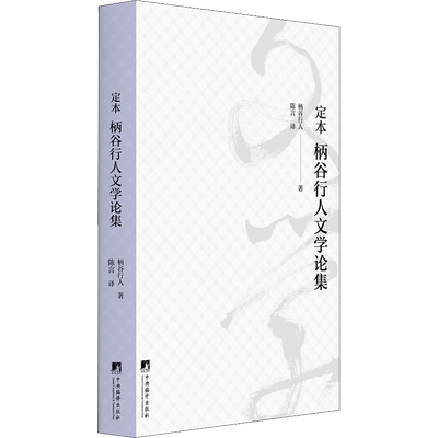 定本 柄谷行人文学论集 (日)柄谷行人 著 陈言 译 文学作品集经管、励志 新华书店正版图书籍 中央编译出版社