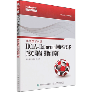 HCIA-Datacom 网络技术实验指南 华为技术有限公司 编 网络通信(新)专业科技 新华书店正版图书籍 人民邮电出版社