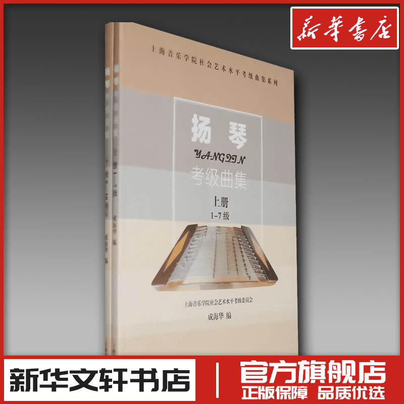 扬琴考级曲集(上下册) 成海华 编 著 音乐(新)艺术 新华书店正版图书籍 上海音乐学院出版社