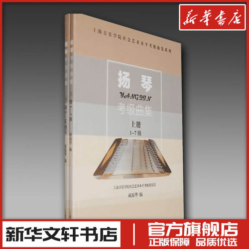 新华书店正版 音乐考级