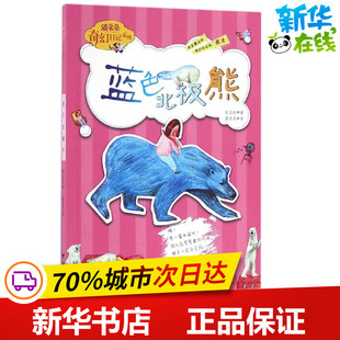 藍色北極熊 少兒動漫書少兒 浙江大學(xué)出版 社 圖畫書 圖書籍 繪本 著 段立欣 新華書店正版