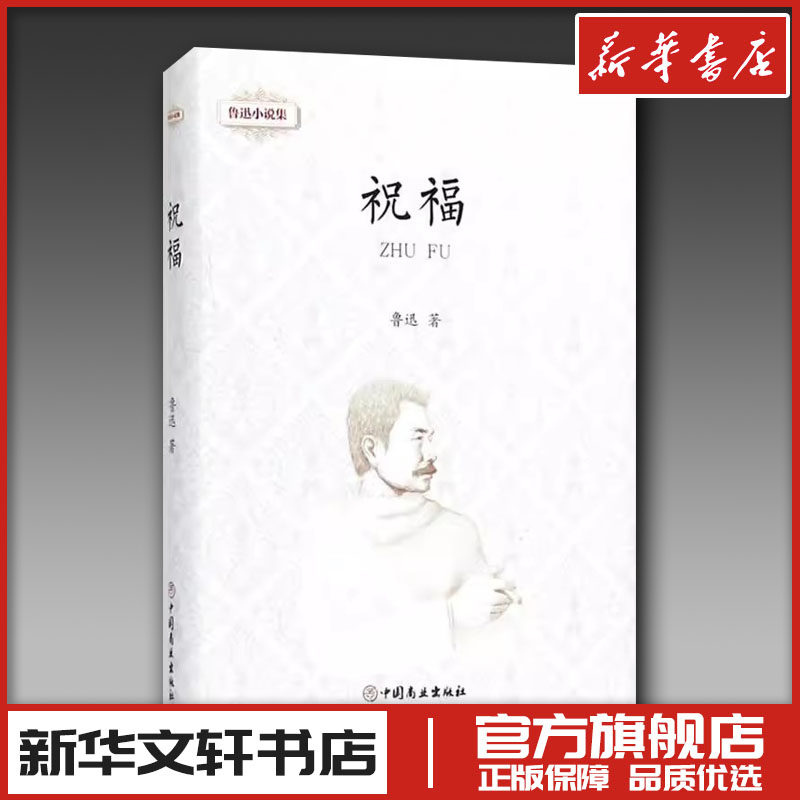 鲁迅小说集.祝福祝福 鲁迅 著 著 中国近代随笔文学 新华书店正版图书籍 中国商业出版社